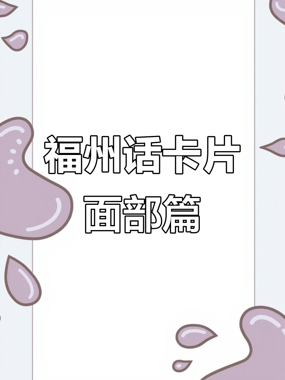 福州话面部动作大揭秘,方言里的表情包!