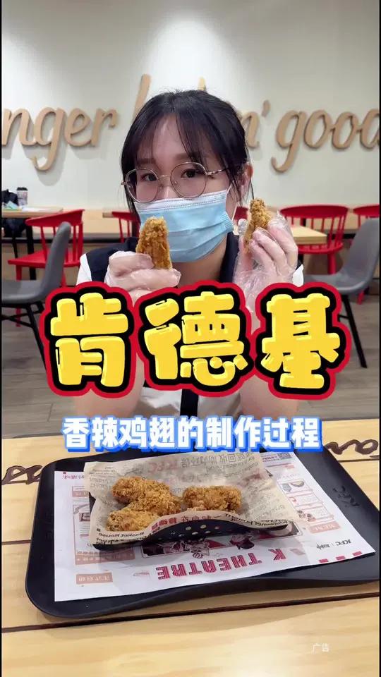 原来肯德基香辣鸡翅的制作过程是这样的。就问你们馋不馋就完了 谁懂这一口的好吃程度 好吃到停