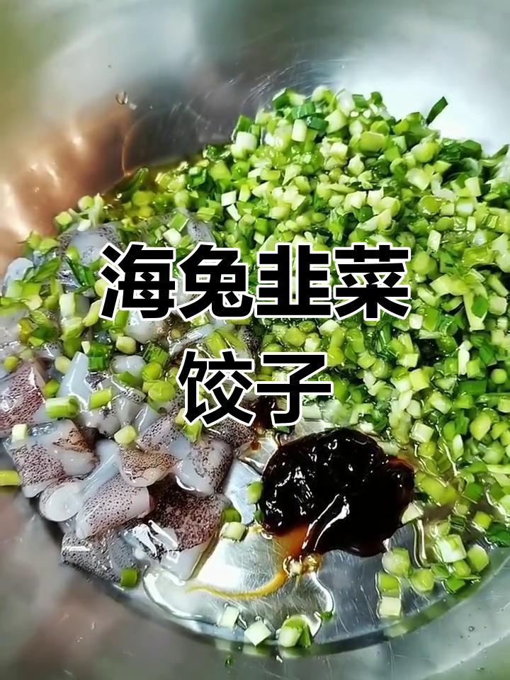 新鲜海兔搭配韭菜,海鲜水饺鲜美无比
