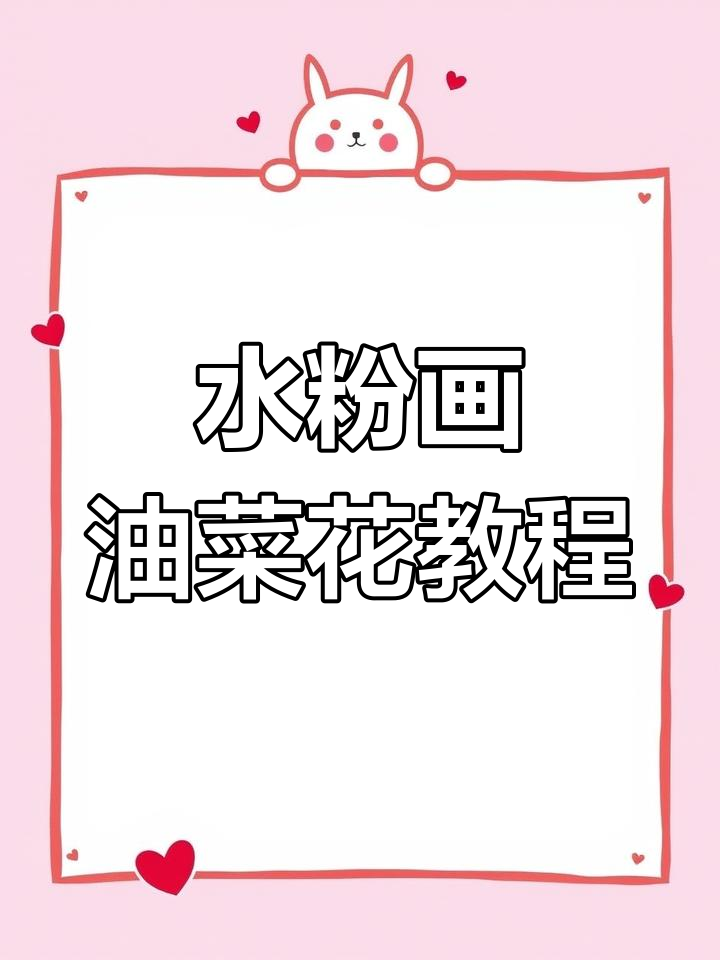 简单几步学会水粉油菜花,轻松画出美丽云彩