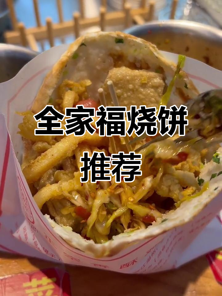 香酥鸡烧饼,全家福必点!泡菜、臭豆腐超赞搭配!