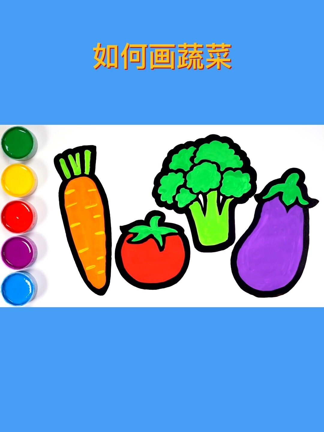 如何画蔬菜