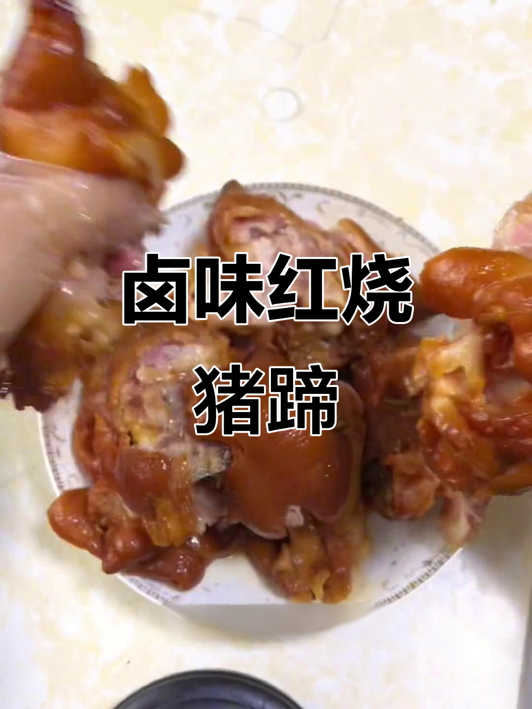 红烧猪蹄脱骨软烂,家常做法大揭秘