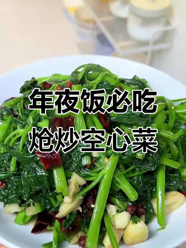 简单又好吃的炝炒空心菜,年夜饭必备素菜