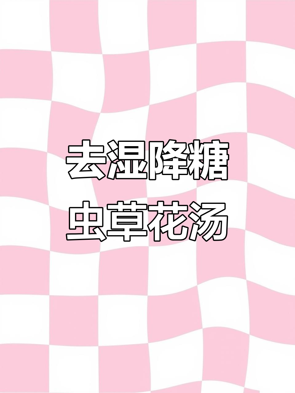 虫草花排骨汤,助消化、去湿气,提高免疫力