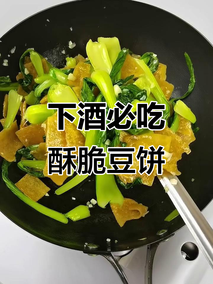 酥脆豆饼配青菜,下酒必备神菜轻松做