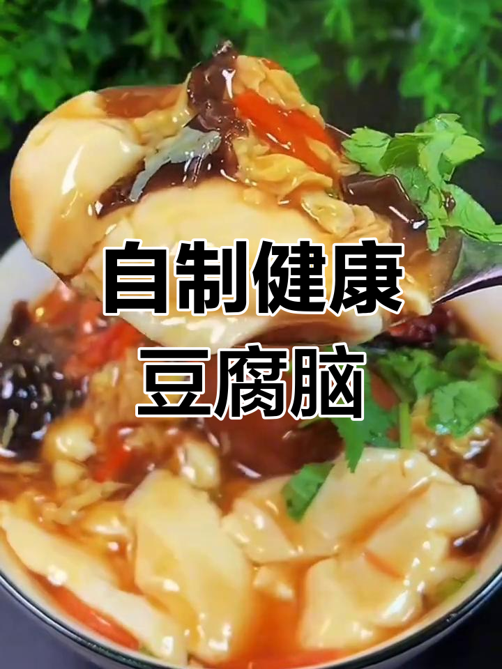 在家做豆腐脑,简单又营养,早餐新选择