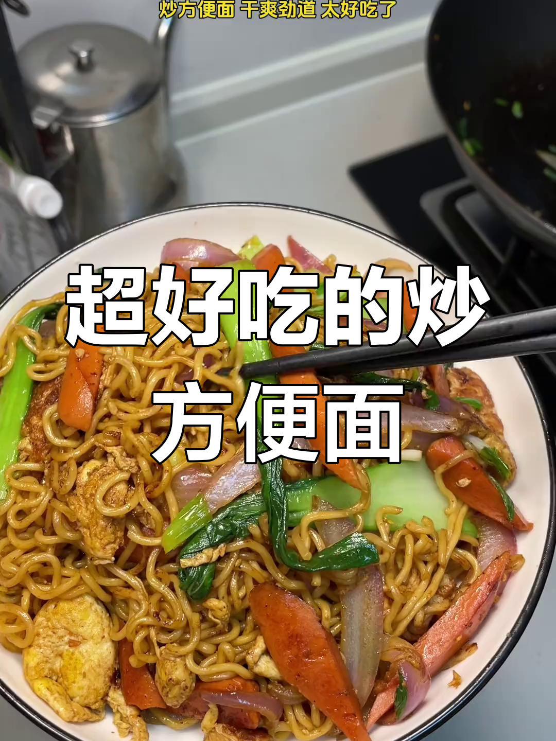 炒方便面新做法,味道惊艳到停不下来