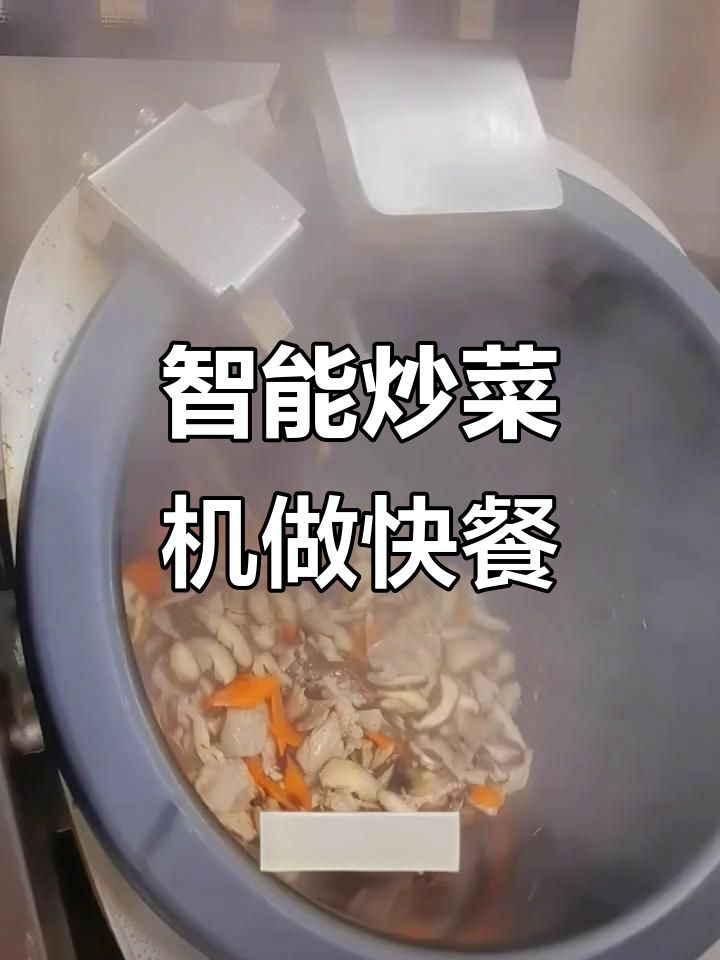 自动炒菜机挑战食堂团餐,2分钟搞定美味快餐