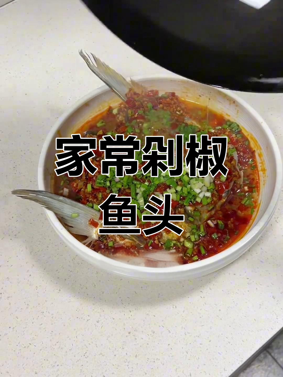 分享家常剁椒鱼头,简单又美味,拍摄有点不专业,凑合看吧!