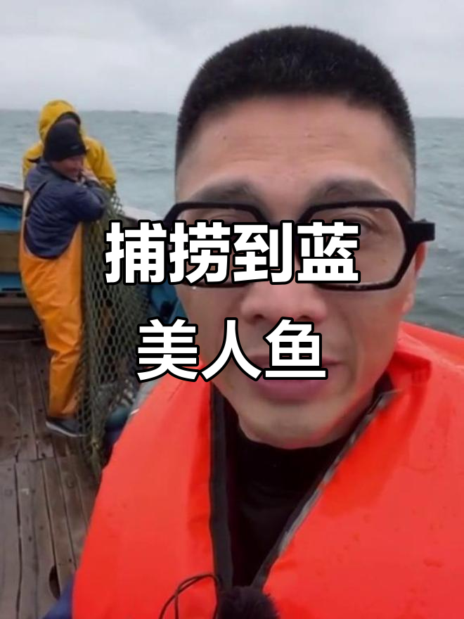 渔民首次捕获蓝色美人鱼,挣扎激烈震撼全场