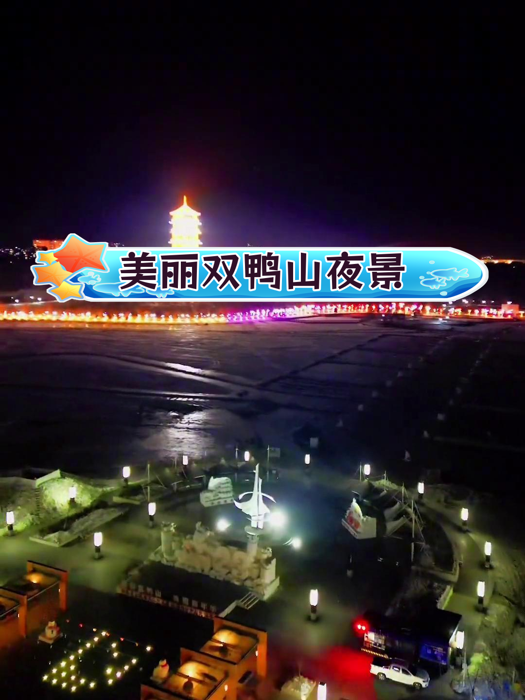 双鸭山承平湖夜景,美不胜收