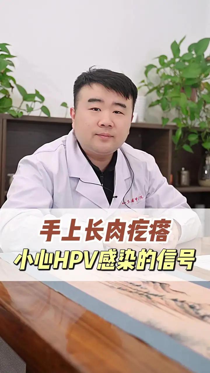 手上长肉疙瘩,小心HPV感染的信号