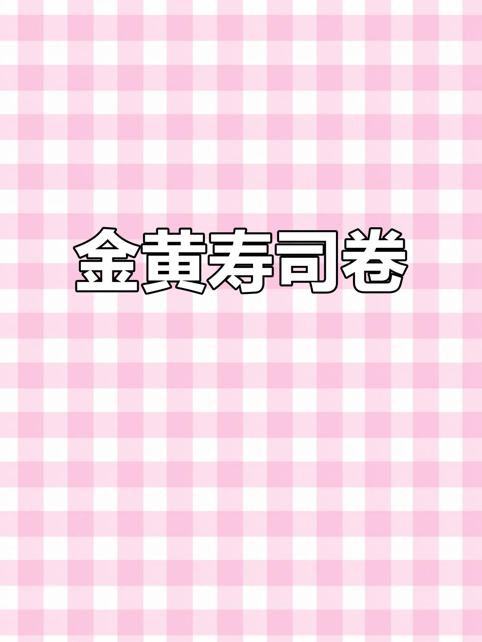 教你轻松做出美味寿司卷，黄金脆皮超诱人！