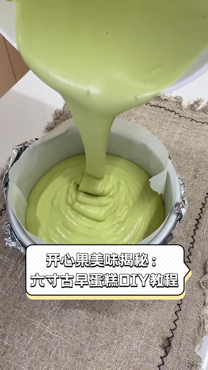 开心果美味揭秘:六寸古早蛋糕DIY教程