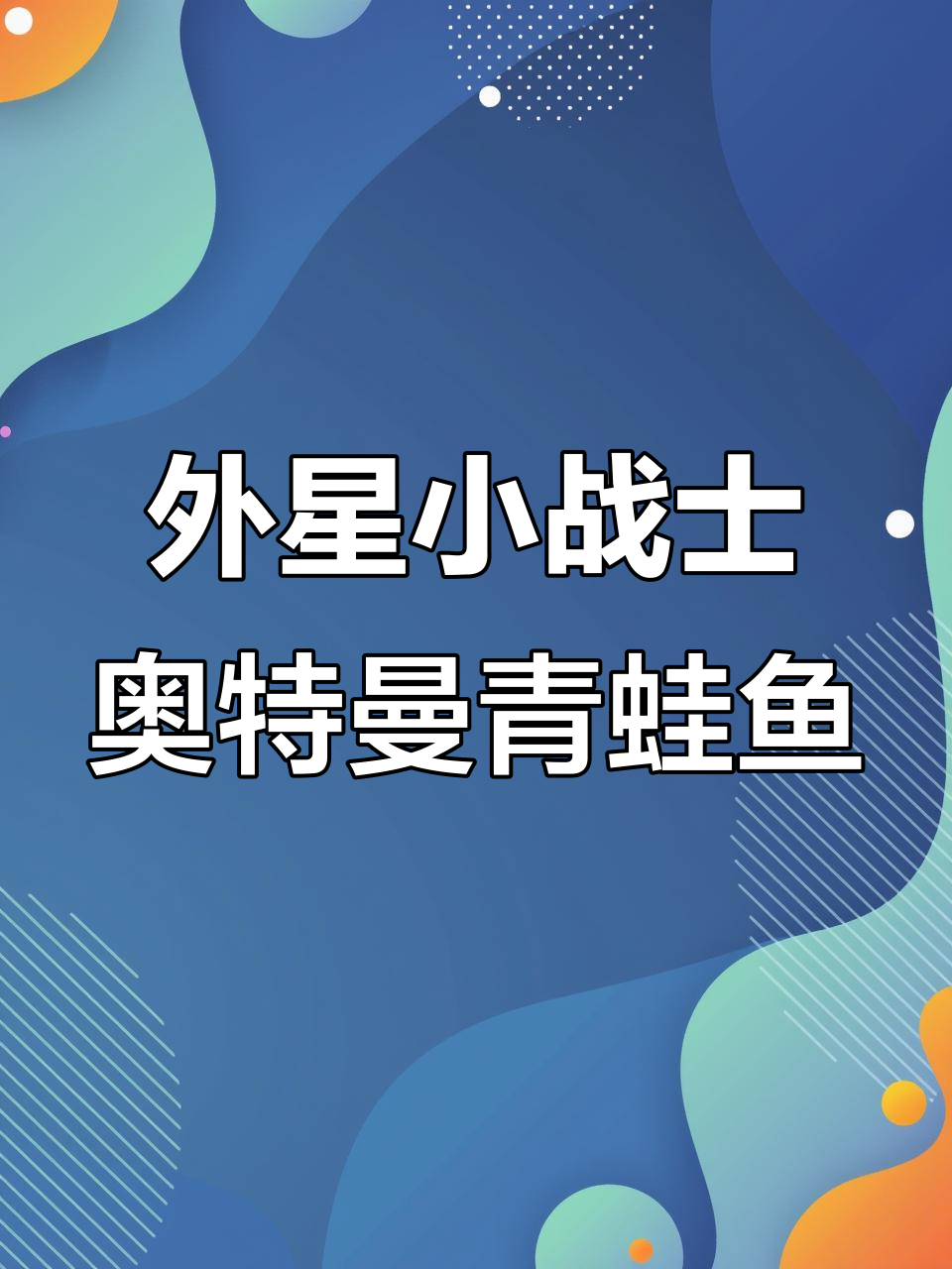 迷你猛兽奥特曼青蛙鱼,独特汽水环境饲养技巧