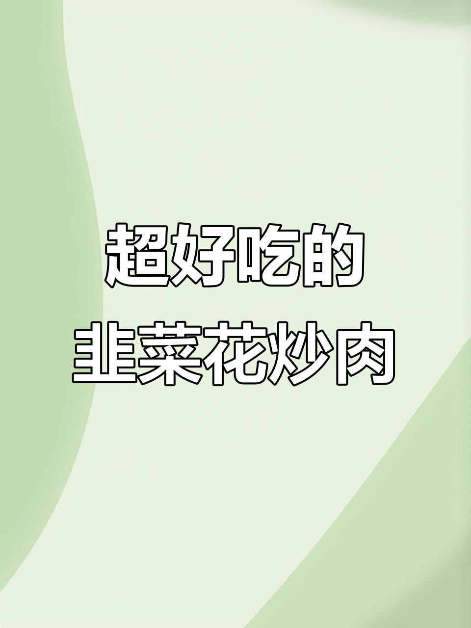 韭菜花炒肉,家常下饭新吃法