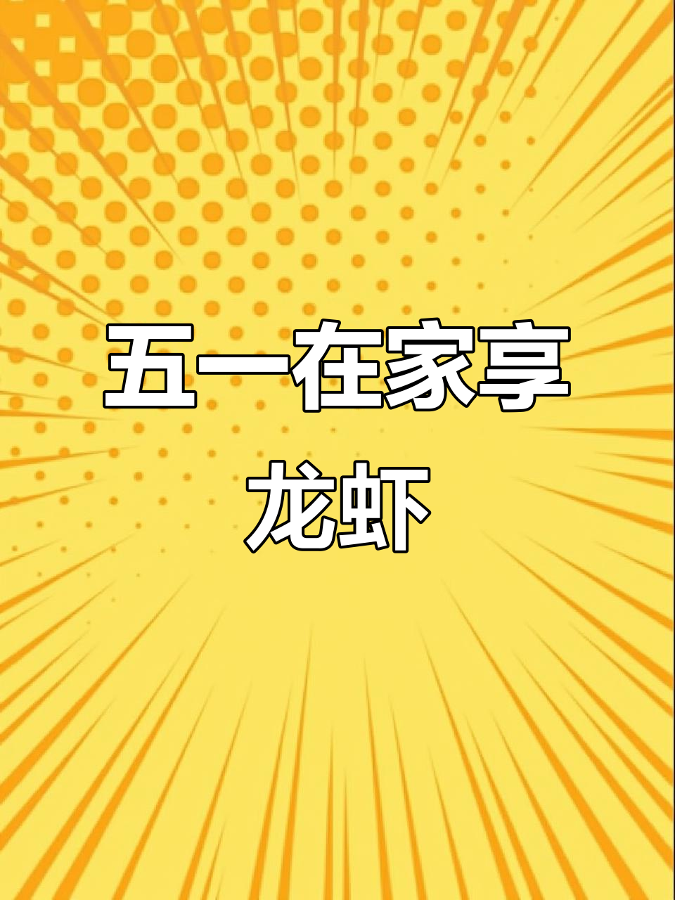 五一宅家吃小龙虾，外卖送到门，刷剧更香！