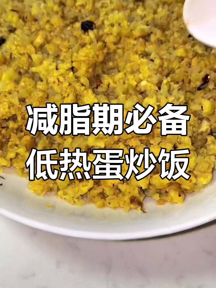 低热量蛋炒饭,花菜与豆豉的完美搭配