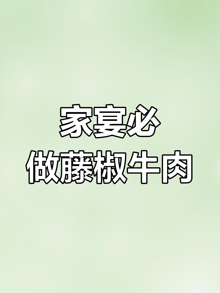 端午节家宴必备!藤椒牛肉粒,男女老少都爱吃