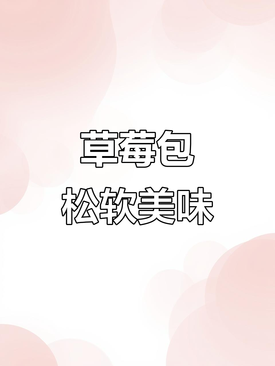 草莓天使面包,暄软夹心蛋糕与丝滑酱料完美结合