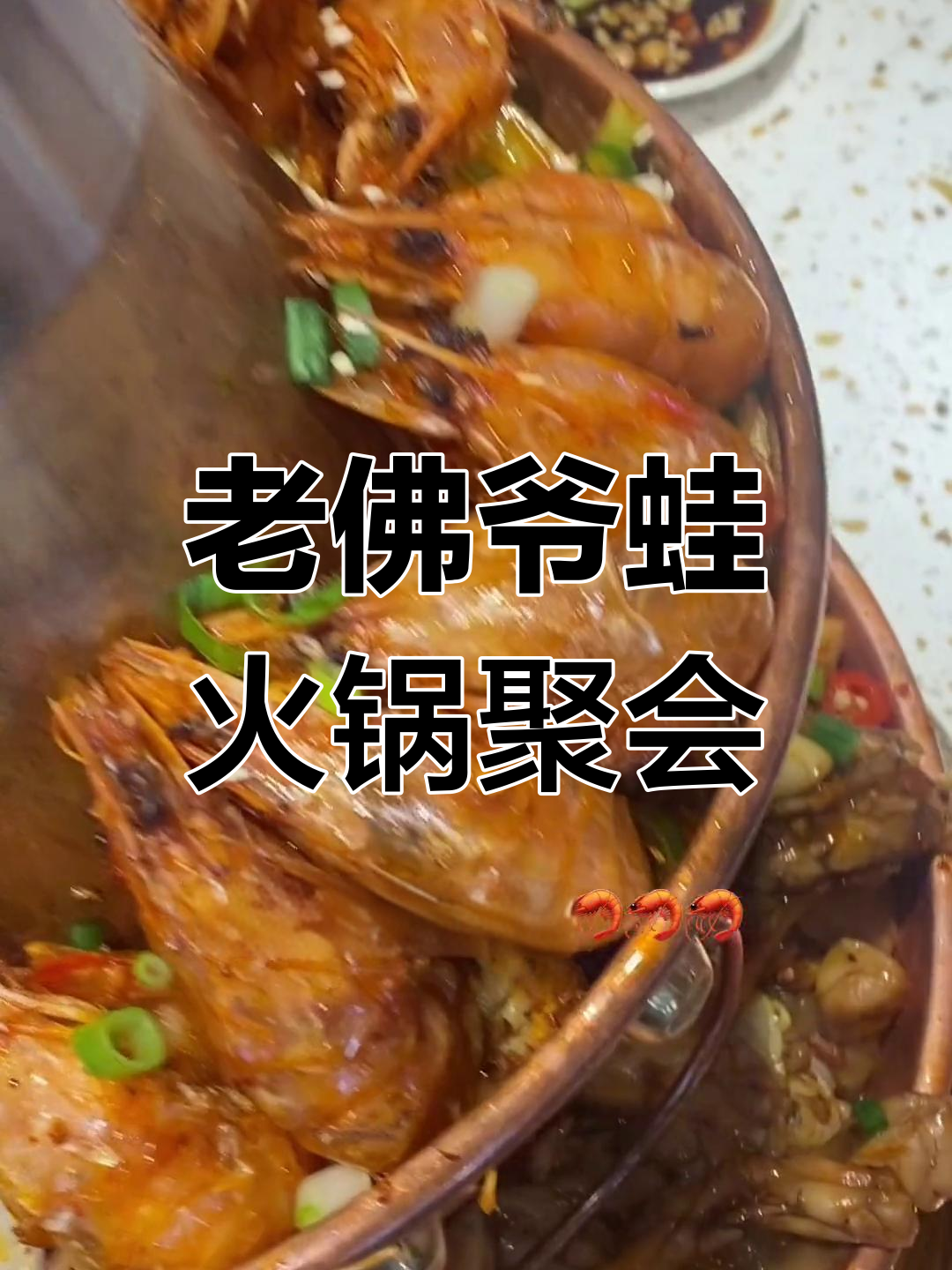 韶关老佛爷铜炉蛙锅聚餐,香辣虾与米饭的完美搭配