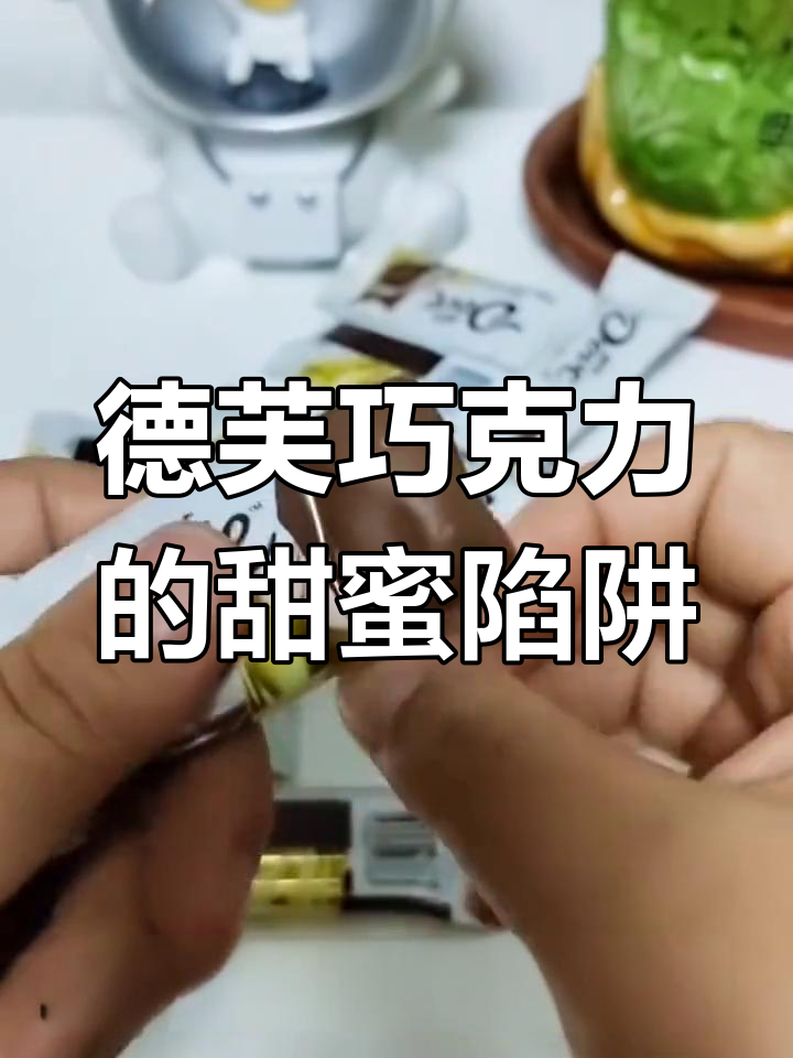 一口巧克力,快乐翻倍!德芙丝滑口感让人无法抗拒