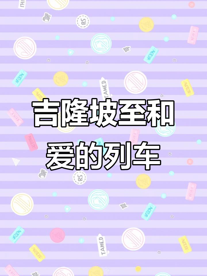 吉隆坡直达和爱火车，轻松畅游泰国！
