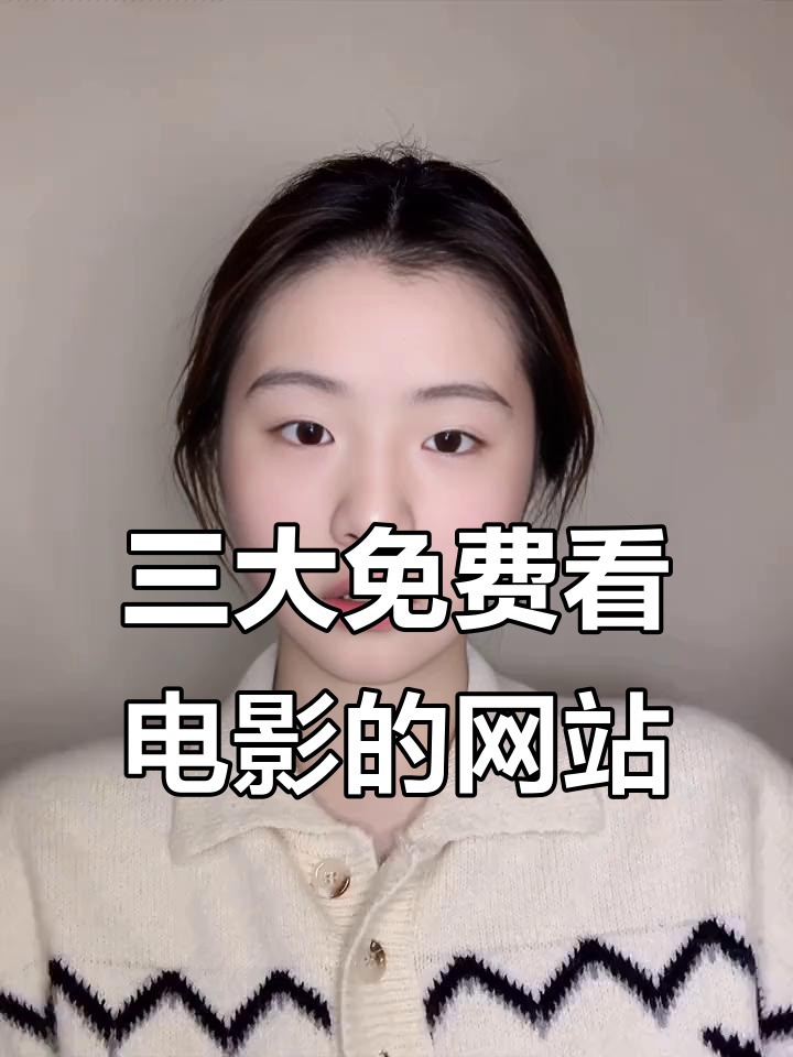 三个网站免费看高清电影,无广告不弹窗