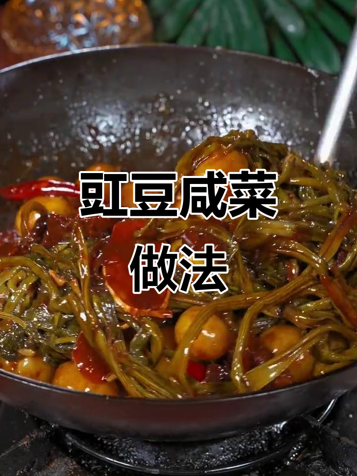 夏季必备豇豆咸菜，配米饭馒头超下饭