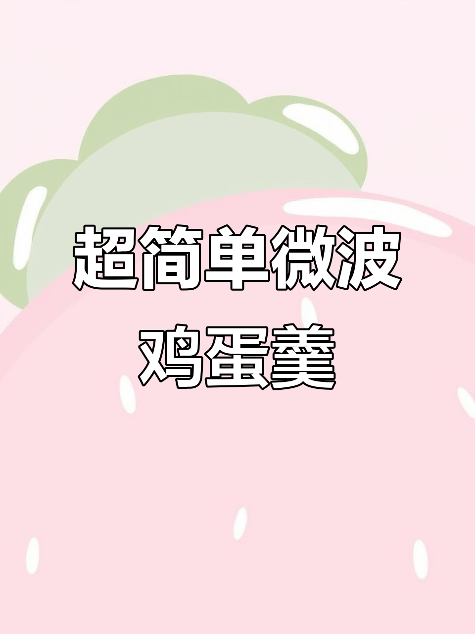 微波炉鸡蛋羹，三颗蛋五分钟搞定！