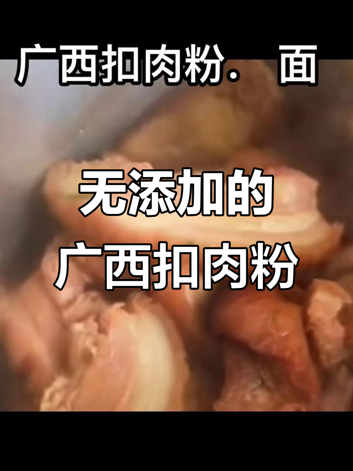 广西扣肉粉,无添加剂更卫生