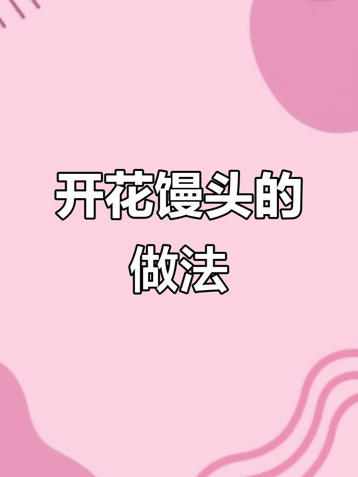 纯碱开花馒头,简单又蓬松,蒸出满满蜂窝状