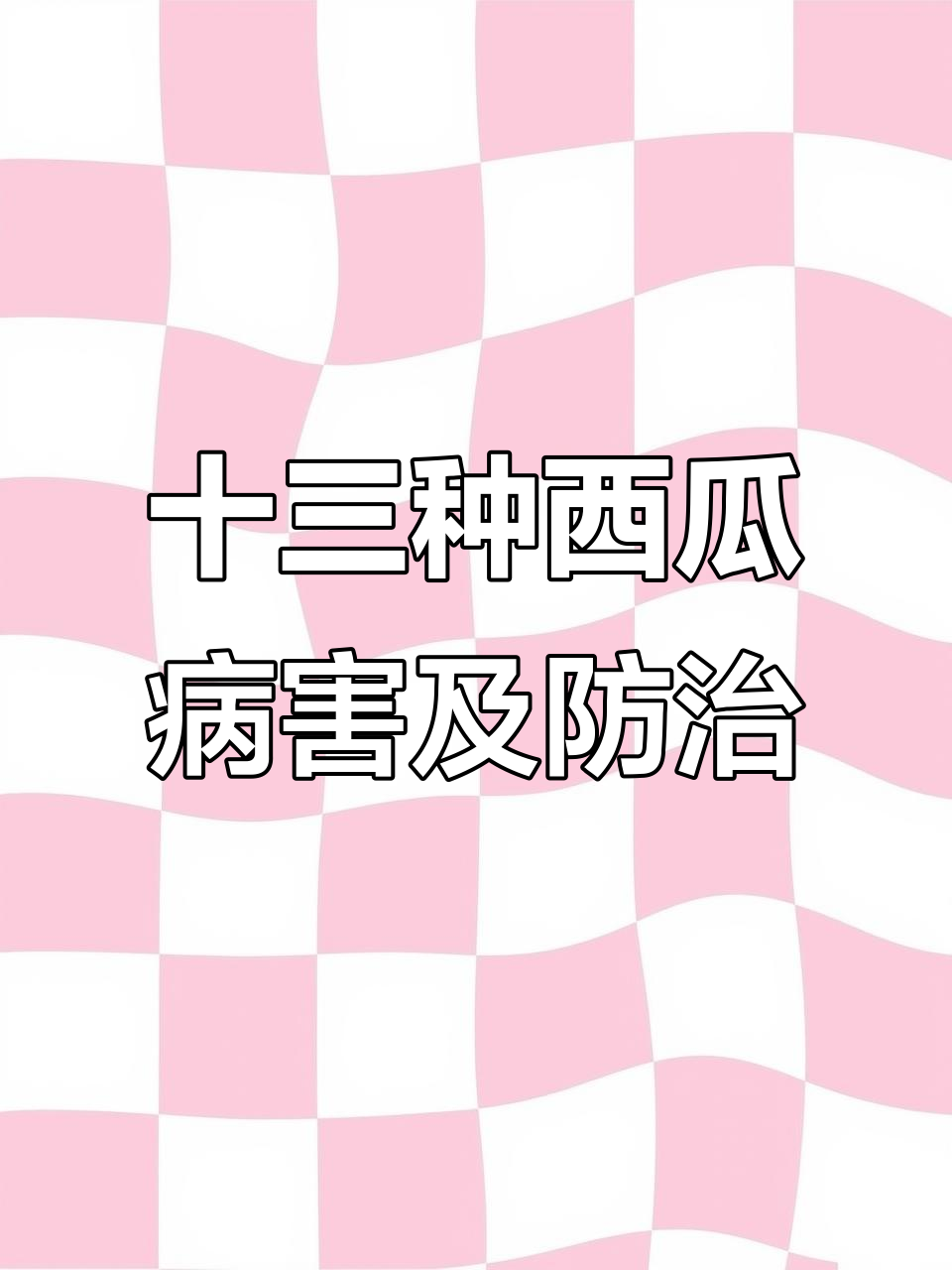 西瓜常见病害图解与防治技巧,瓜农必看