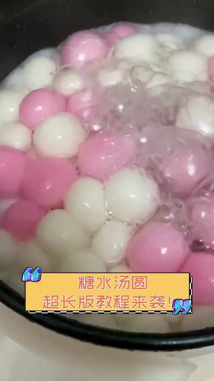 糖水汤圆,超长版教程来袭!