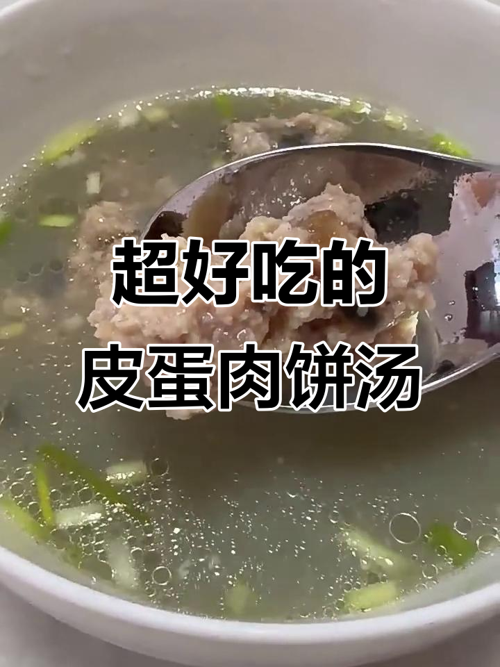 皮蛋肉饼汤,口感超赞!简单又美味