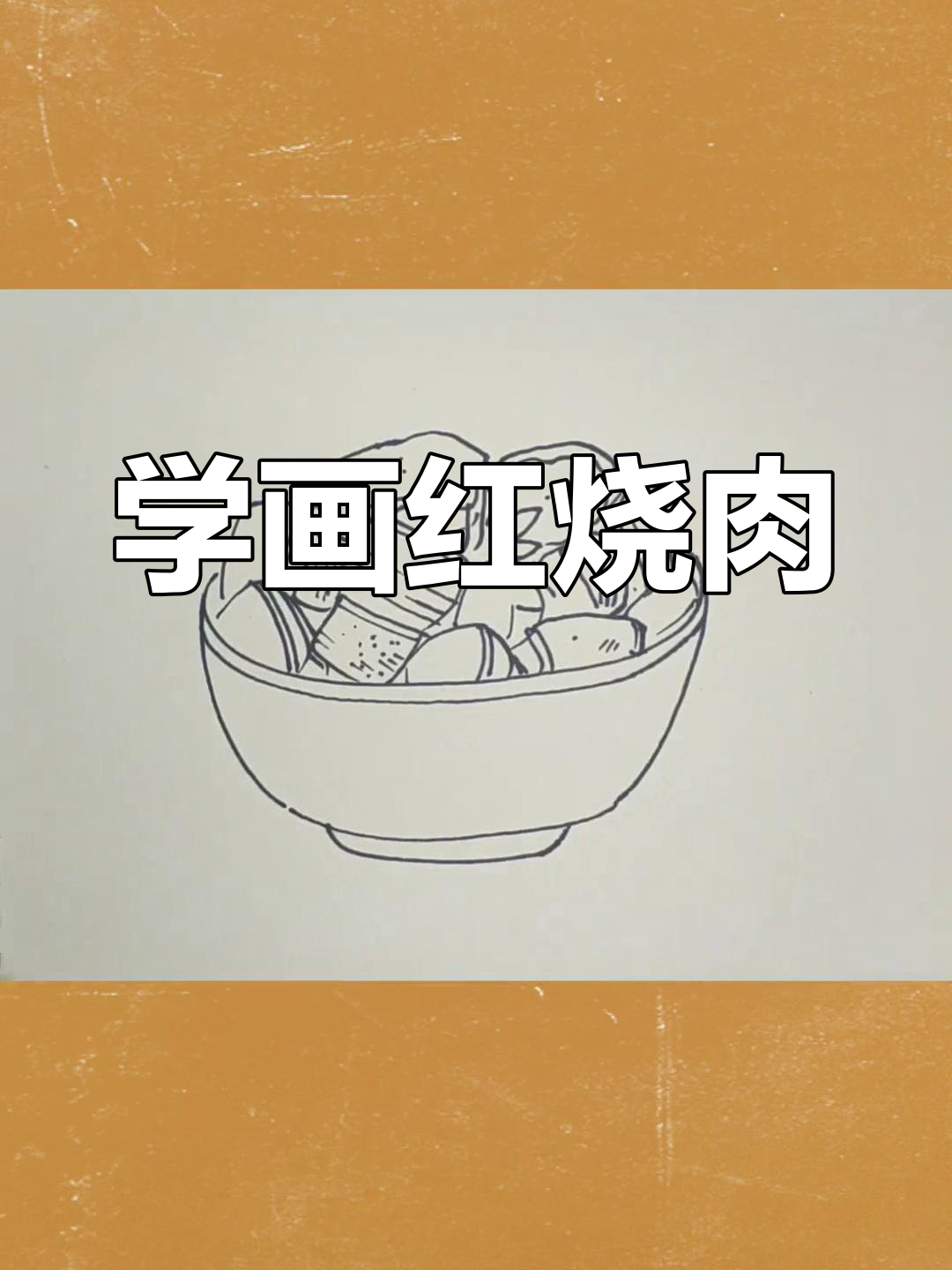 简笔画红烧肉教程,轻松学会