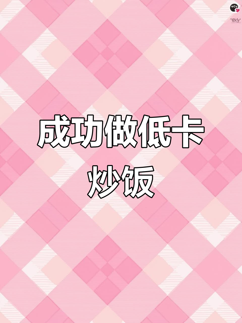 低卡脱蛋白炒饭,竟然成功了!控糖又低脂