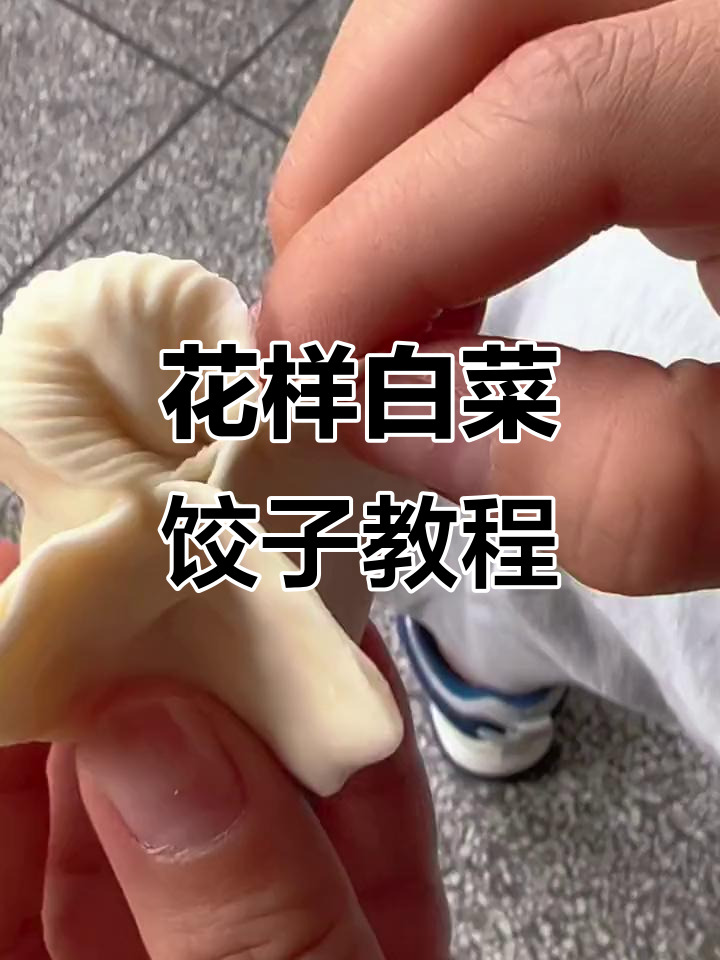 白菜饺包法全攻略,轻松学会花式技巧