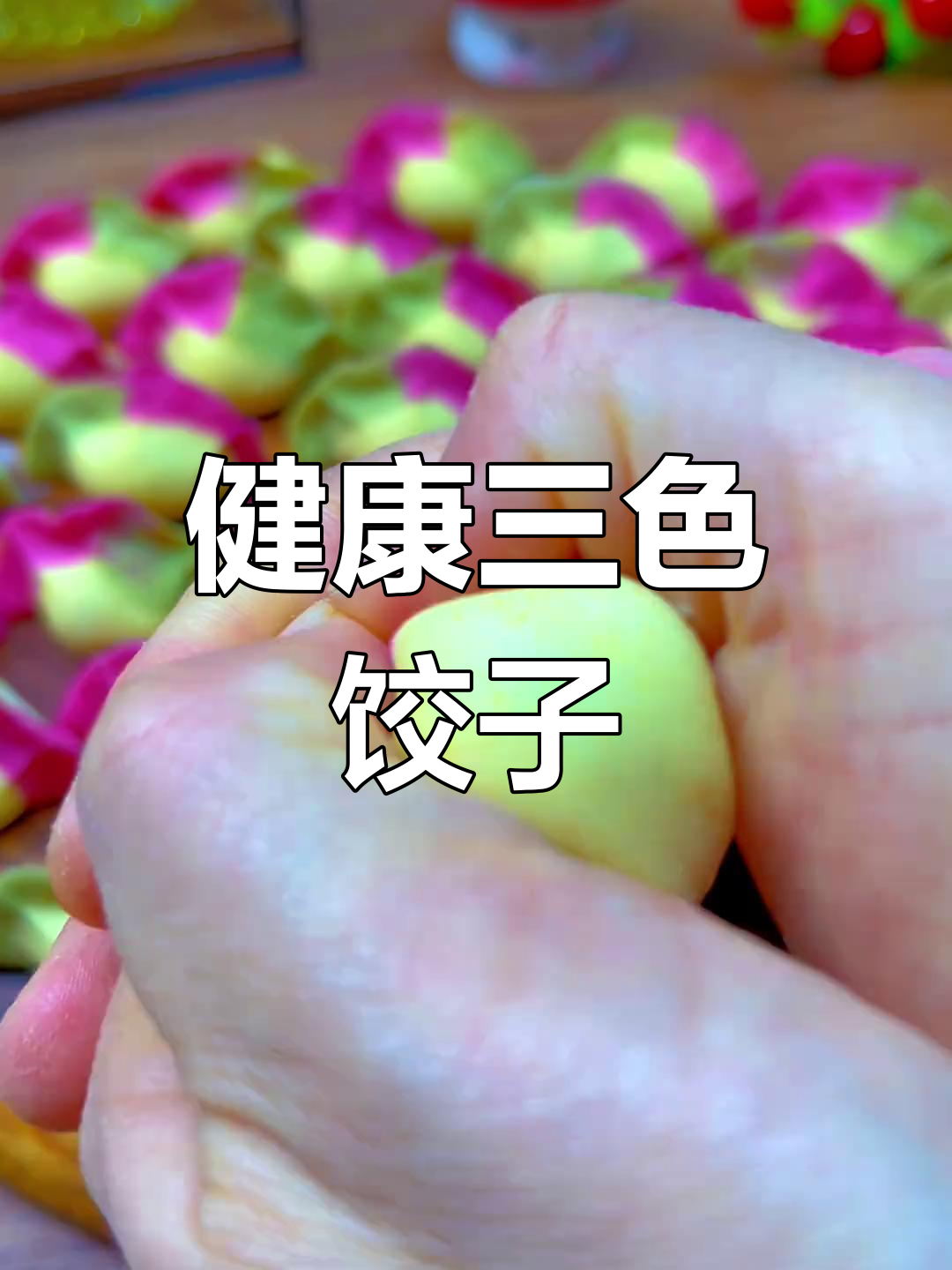 三色水饺制作技巧,零色素更健康