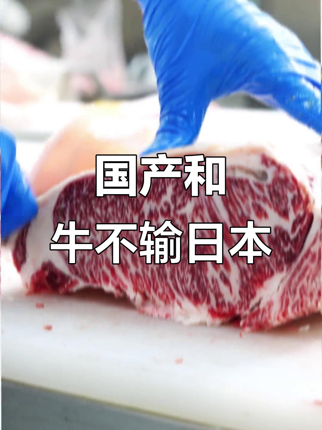 国产和牛与日本雪花牛肉的差距,真相揭秘