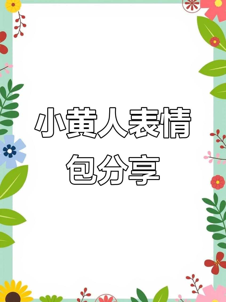 小黄人吃美食表情包大放送，快来收藏！