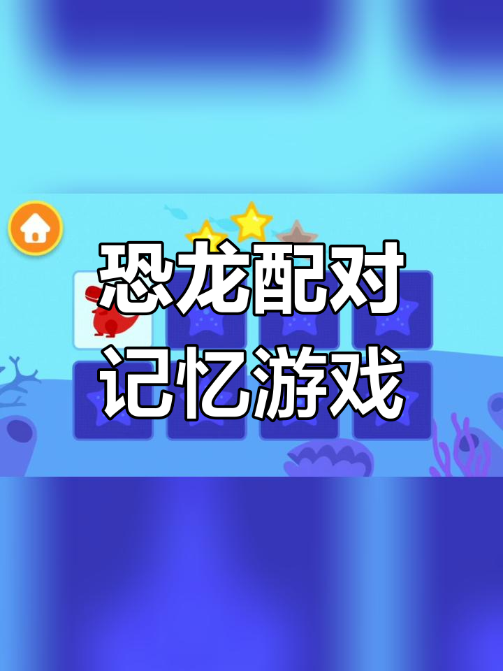 恐龙卡牌亲子游戏,挑战记忆极限