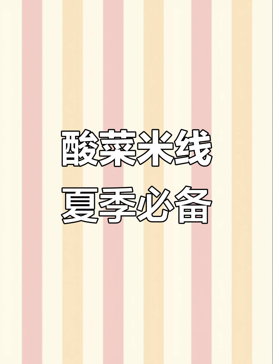 酸菜米线，夏日开胃神器，筋道爽滑让你停不下来