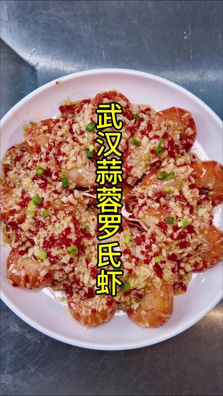 蒜蓉罗氏虾做法及操作细节大揭秘