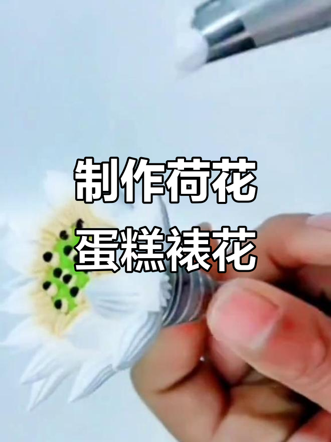 生日蛋糕裱花技巧:打造荷花造型