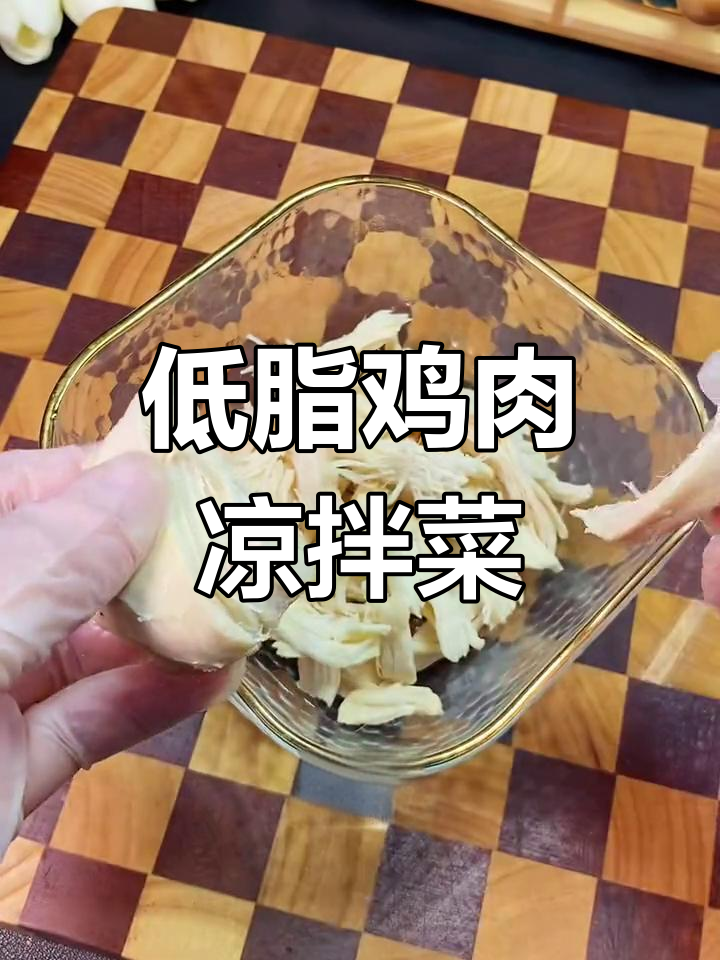 凉拌鸡胸肉丝,晚餐吃到舔盘!低卡又美味