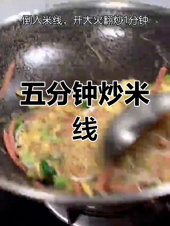 轻松炒米线,五分钟搞定