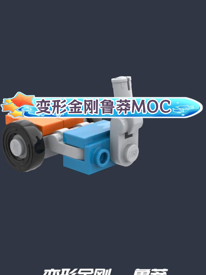 乐高变形金刚G1鲁莽MOC拼装教程