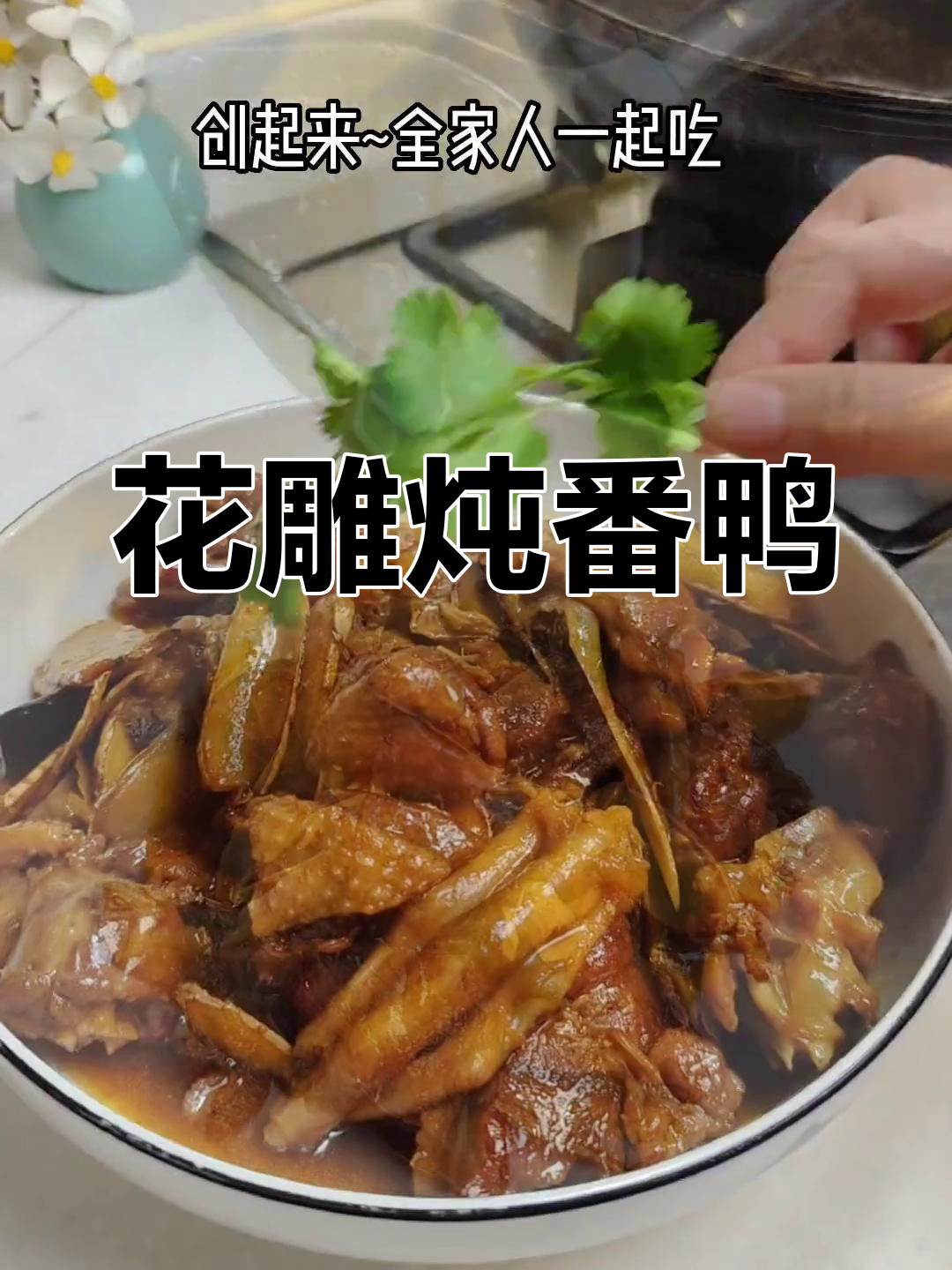 炖番鸭香气扑鼻,隔壁小孩都忍不住流口水!